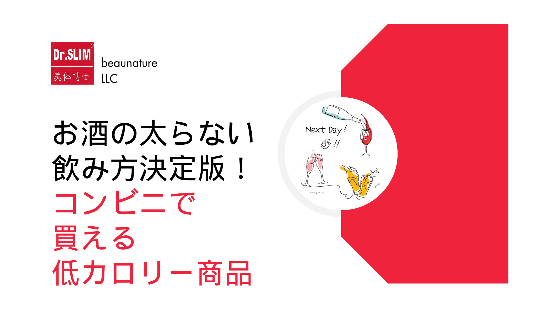 お酒の太らない飲み方決定版！コンビニで買えるお手軽低カロリー商品