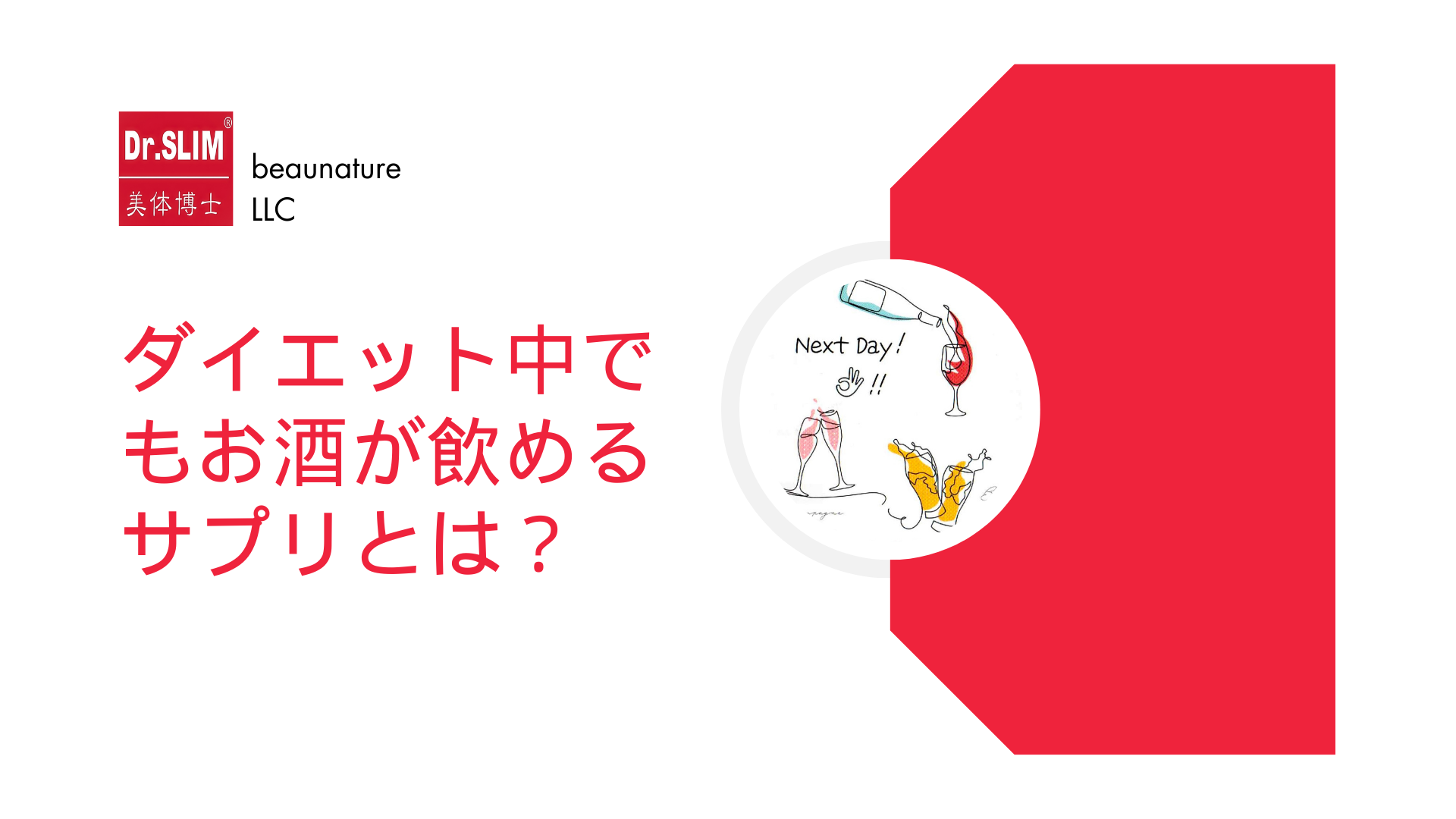 ダイエット中でもお酒が飲めるサプリ「Dr.SLIM（ドクタースリム）」とは？