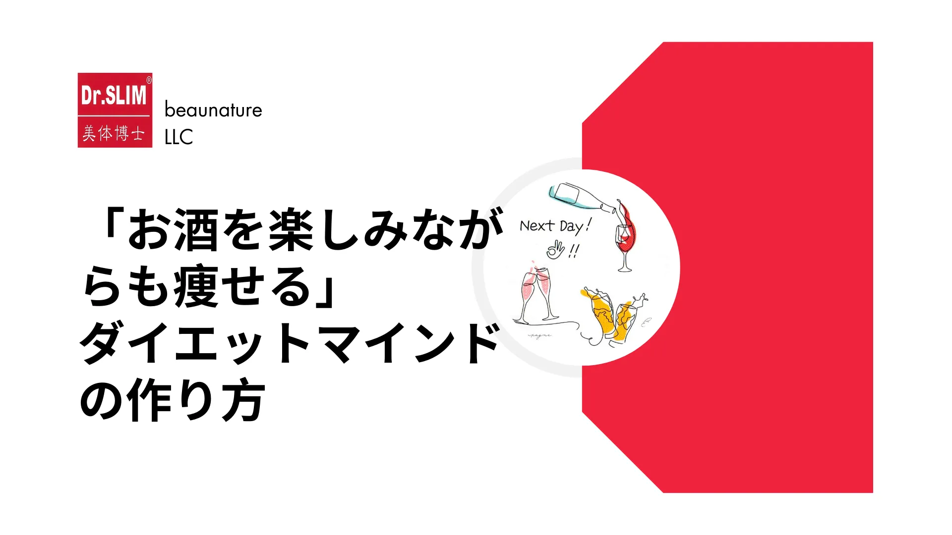 「お酒を楽しみながらも痩せる」ダイエットマインドの作り方